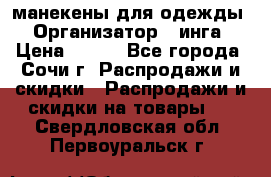 манекены для одежды › Организатор ­ инга › Цена ­ 100 - Все города, Сочи г. Распродажи и скидки » Распродажи и скидки на товары   . Свердловская обл.,Первоуральск г.